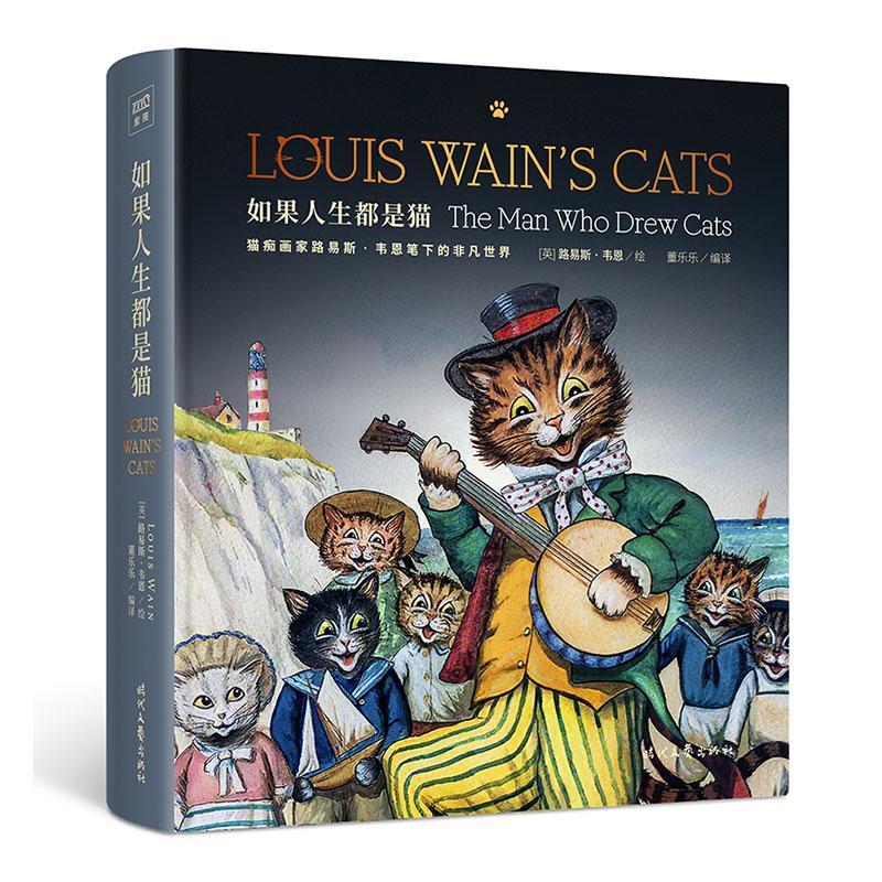 如果人生都是猫 路易斯韦恩 人创造猫咪狂热的教父 艺术作品集 一生坎坷似梵高靠“画猫”续命冲击奥斯卡之作 艺术文化书籍