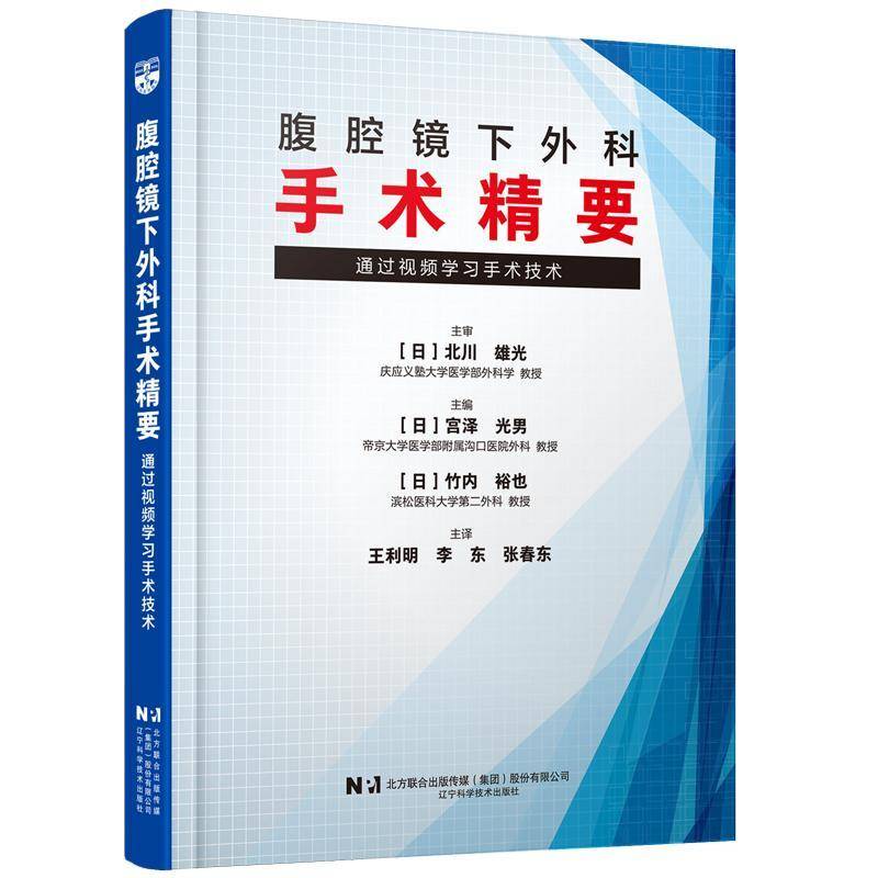 腹腔镜下外科手术精要通过视频学习手术技术王利明李东张春东辽宁科学技术出版社9787559143716