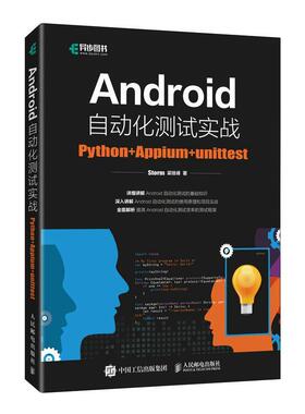 正版Android自动化测试实战:Python+Appium +unittest书店计算机与网络书籍 畅想畅销书
