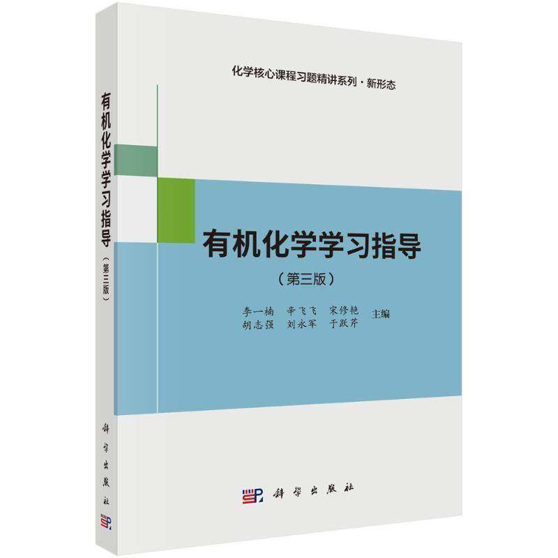 官方正版】有机化学学习指导第三版3版 化学核心课程习题精讲系列.新形态李一楠 科学出版社 9787030815910