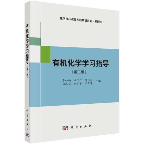 官方正版】有机化学学习指导第三版3版 化学核心课程习题精讲系列.新形态李一楠 科学出版社 9787030815910