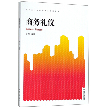 正版包邮 商务礼仪 高职高专经济管理类规划教材 浙江大学出版社 9787308100229 大学教材 商务礼仪课程