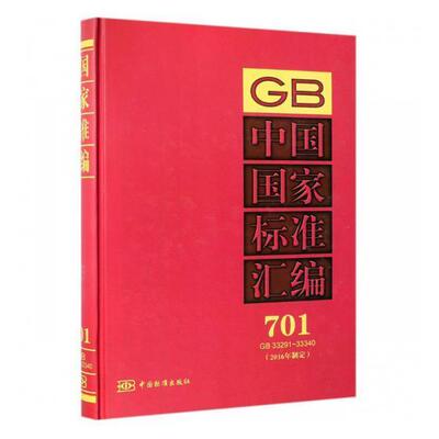 正版中国国家标准汇编(2016年制定)(701)(GB33291-33340)中国标准出版社书店工业技术书籍 畅想畅销书