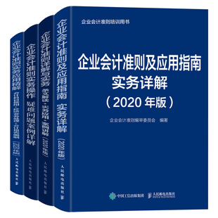 实务操作疑难问题案例详解 全4册 企业会计准则及应用指南实务详解 详解与实务 2020年版 实务应用精解会计科目使用会计报表编制