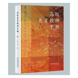 正版高校美育教师手册杜卫书店社会科学书籍 畅想畅销书