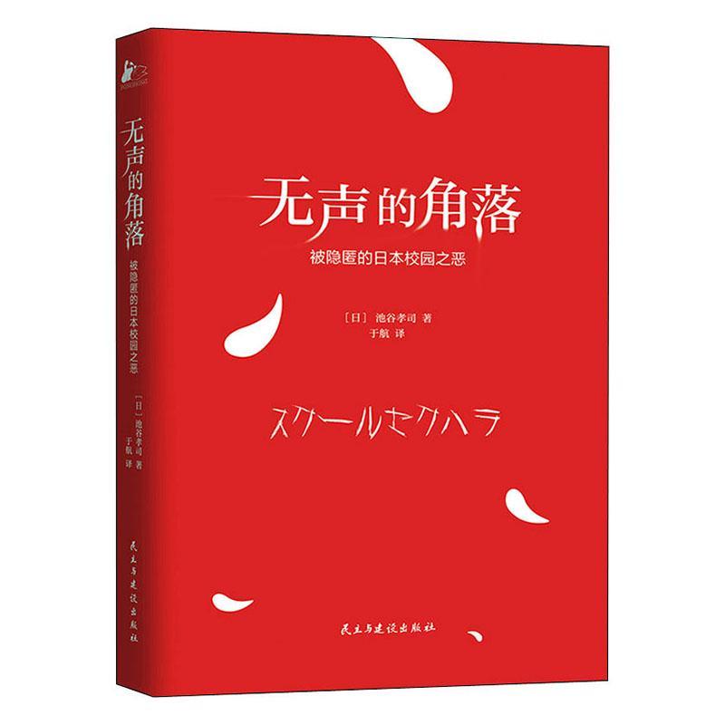 正版包邮 无声的角落——被隐匿的日本校园之恶 池谷孝司 书店文学 书籍 畅想畅销书 书籍/杂志/报纸 纪实/报告文学 原图主图