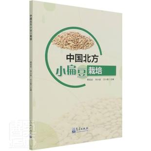 正版中国北方小扁豆栽培邢宝龙书店农业、林业书籍 畅想畅销书