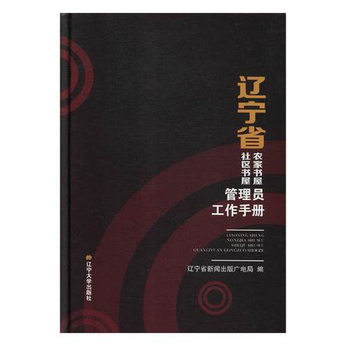 正版包邮 辽宁省农家书屋社区书屋管理员工作手册 辽宁省新闻出版广电局 书店 铸造书籍 畅想畅销书