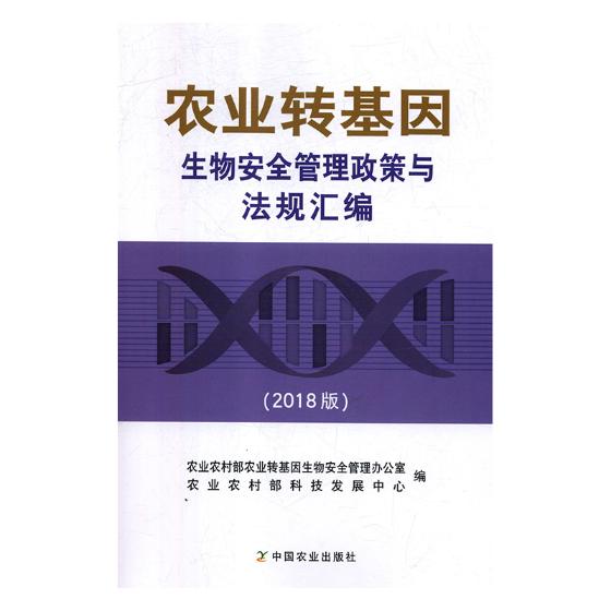 正版包邮 农业转基因生物安全管理政策与法规汇编 农业农村部农业转基因生物安全管理办公室 书店 农业基础科学书籍 畅想畅销书