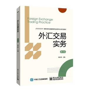 正版包邮 外汇交易实务 第3版三版 杨向荣 编 大中专文科经管 大中专 电子工业出版社 系统介绍了外汇交易的基本理论和操作方法