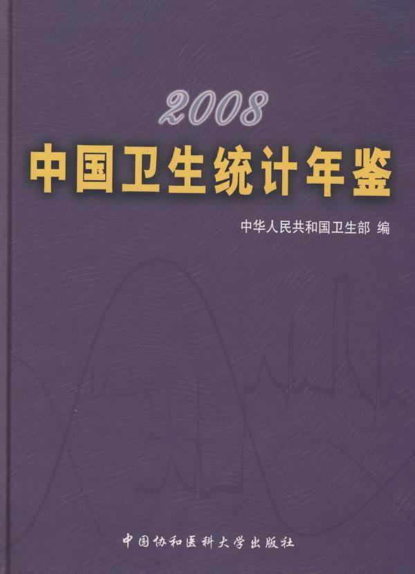 正版包邮 2008中国卫生统计年鉴 中华人民共和国卫生部　 书店医药、卫生 书籍 畅想畅销书