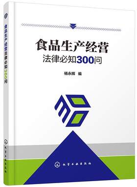 正版包邮 食品生产经营法律知300问 杨永辉 书店法律 书籍 畅想畅销书