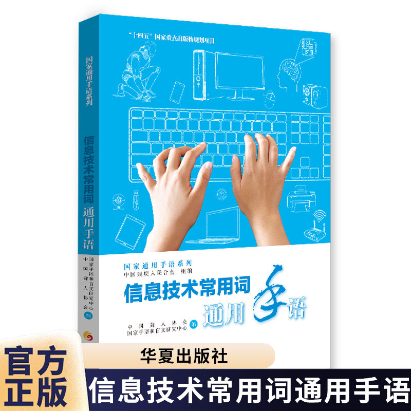 信息技术常用词通用手语中国聋人协会国家手语和盲文研究中心特殊教育手语学校教材手语大全语言文字聋哑人手语教程华夏出版社