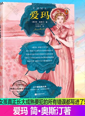《爱玛》女孩长大成熟不可不读之书简•奥斯汀著祝羽捷长文导读官方经典文学/英国小说原版彩插图文解读精装 读客图书