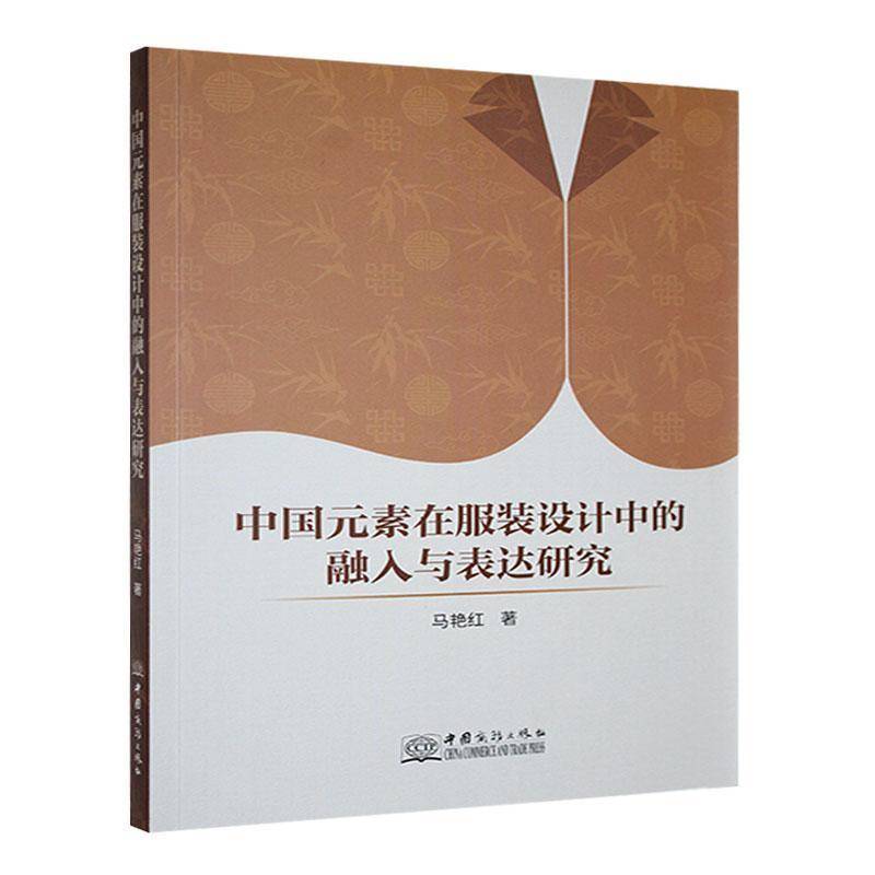 正版中国元素在服装设计中的融入与表达研究马艳红书店艺术书籍 畅想畅销书