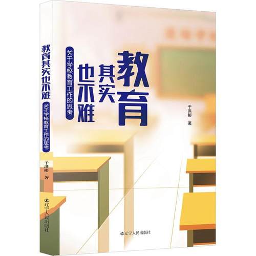 教育其实也不难:关于学校教育工作的思考于洪彬育儿与家教书籍