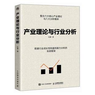 正版包邮 产业理论与行业分析 理论体系构建 行业案例解析 市场趋势预测 专业知识讲解 学术研究方法 企业战略分析 9787115691583