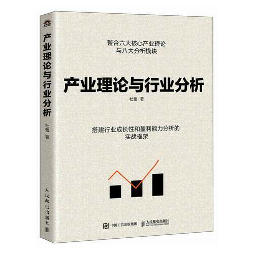 正版包邮 产业理论与行业分析 理论体系构建 行业案例解析 市场趋势预测 专业知识讲解 学术研究方法 企业战略分析 9787115691583