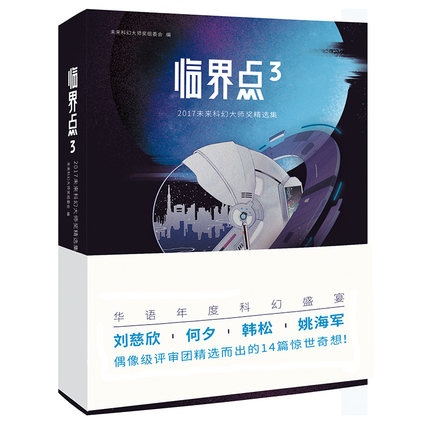 新书正版《临界点3：2017未来科幻师奖集》科幻文学刘慈欣晋康吴岩姚海军评选集幻想小说悬疑小说