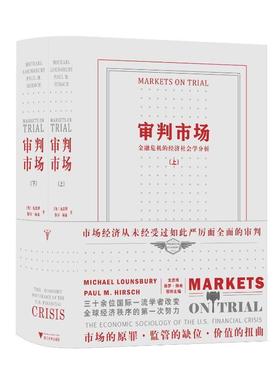 正版审判市场：金融危机的经济社会学分析：the economic sociology of the U.S. financial crisi龙思博书店经济书籍 畅想畅销书