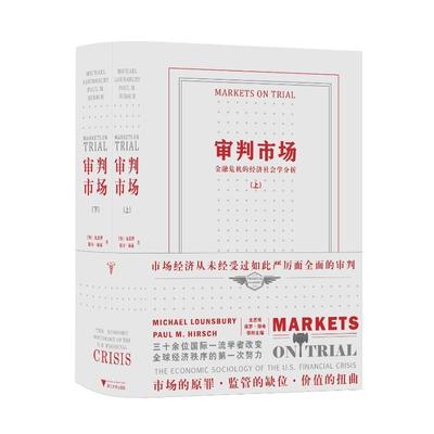 正版审判市场：金融危机的经济社会学分析：the economic sociology of the U.S. financial crisi龙思博书店经济书籍 畅想畅销书