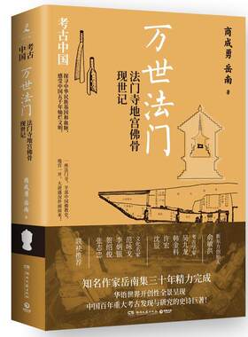正版万世法门：法门寺地宫骨现世记商成勇书店文学书籍 畅想畅销书