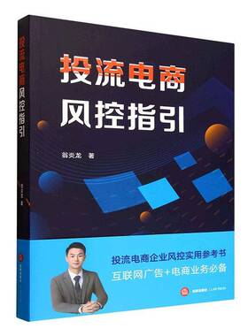 投流电商风控指引翁炎龙图书书籍