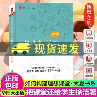 课堂管理教学改革观察 华东师范大学 深度学习成长 如何构建理想课堂 徐洁大夏书系 把课堂还给学生 教师用书教育理论书籍 正版