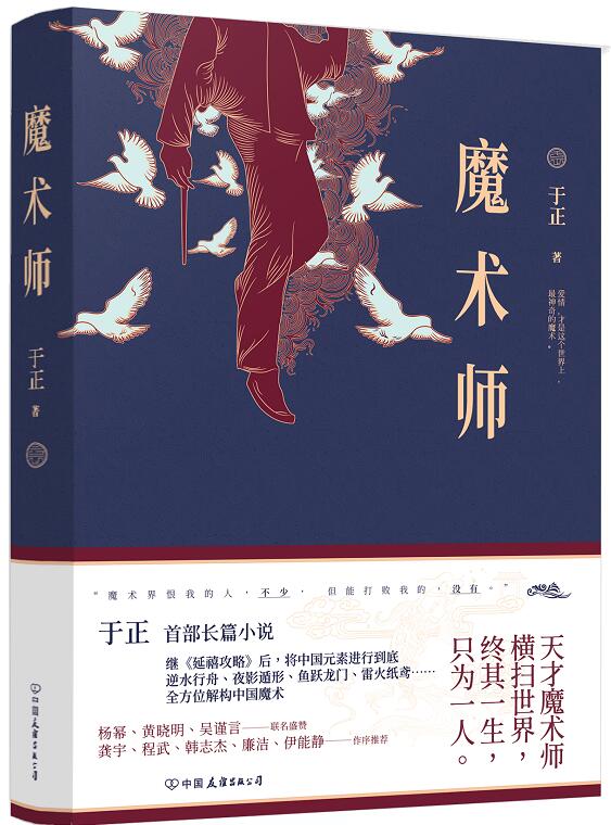 新书正版包邮  魔术师 于正长篇小说；继《延禧攻略》之后，将中国元素进行到底 解构中国魔术 现代/当代文学 时代华语