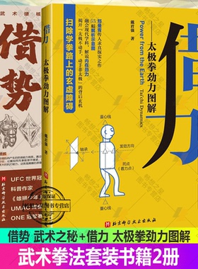 正版包邮 借势 武术之秘 沈诚+借力 太极拳劲力图解 全2册 武术科普 功夫搏击武侠 拳术原理 武坛惊喜之作 武术理论 体育运动书籍