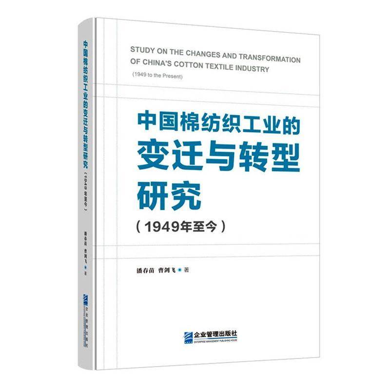 中国棉纺织工业的变迁与转型研究:1949年今:1949 to the present潘春苗图书书籍