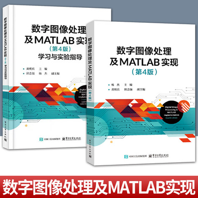 【任选2册】数字图像处理及MATLAB实现+第4版 学习与实验指导 第四版 电子工业出版社教材书籍