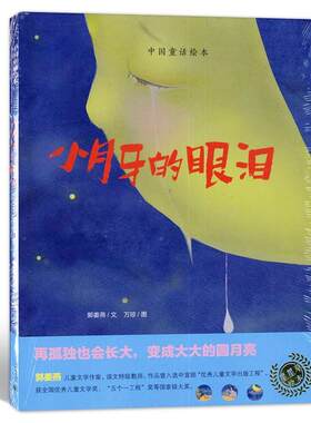 正版小月牙的眼泪(精)/中国童话绘本郭姜燕文书店儿童读物书籍 畅想畅销书