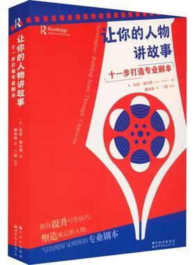 正版让你的人物讲故事:十一步打造专业剧本:building story through character朱莉·赛尔博书店文学书籍 畅想畅销书