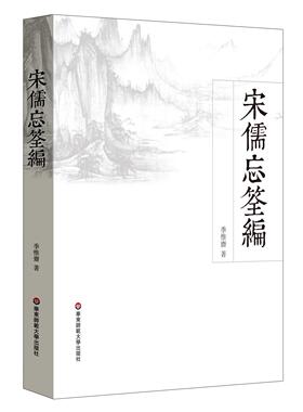 正版宋儒忘筌编季惟斋书店哲学宗教书籍 畅想畅销书
