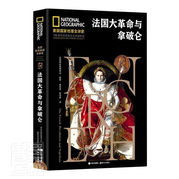 正版包邮 法国大革命与拿破仑 者_美国国家地理学会责_张霆谢 书店历史 书籍 畅想畅销书