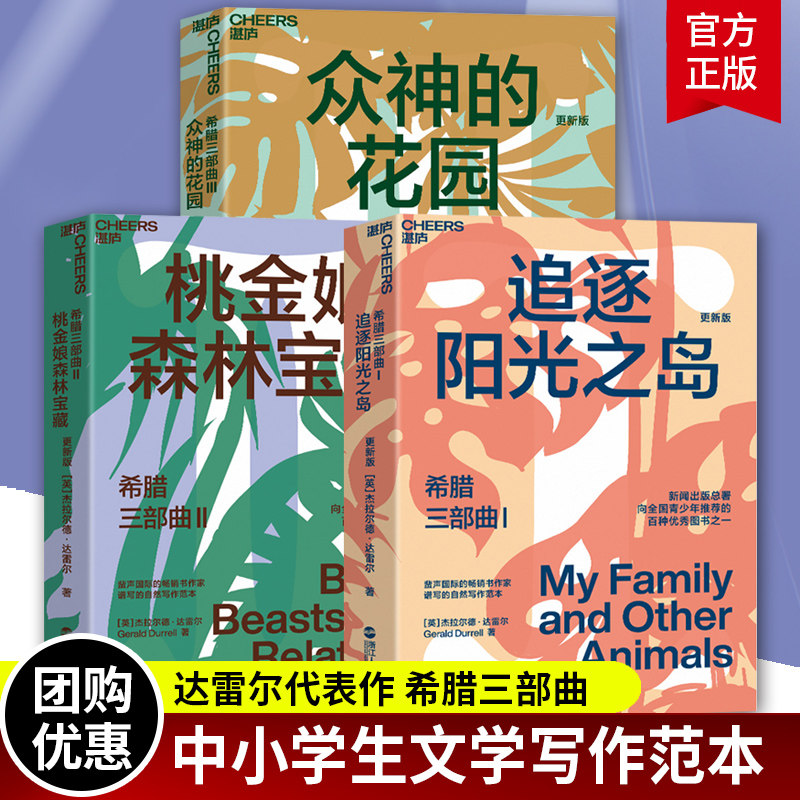 【湛庐文化】希腊三部曲 众神的花园+桃金娘森林宝藏+追逐阳光之岛 大自然作家达雷尔经典力作 青少年的图书 儿童自然百科普读物