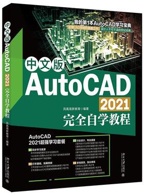正版中文版AutoCAD2021自学教程凤凰高新教育书店计算机与网络书籍 畅想畅销书
