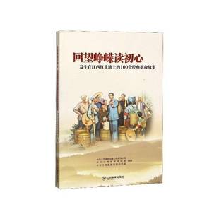 回望峥嵘读初心：发生在江西红土地上的100个经典故事中共江西省委党建工作领导小组小说书籍