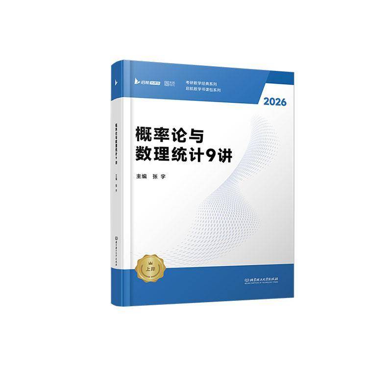 2026张宇考研数学概率论与数理统计强化9讲闭关修炼搭张宇1000题田静英语徐涛数学数一数三适用xj图片