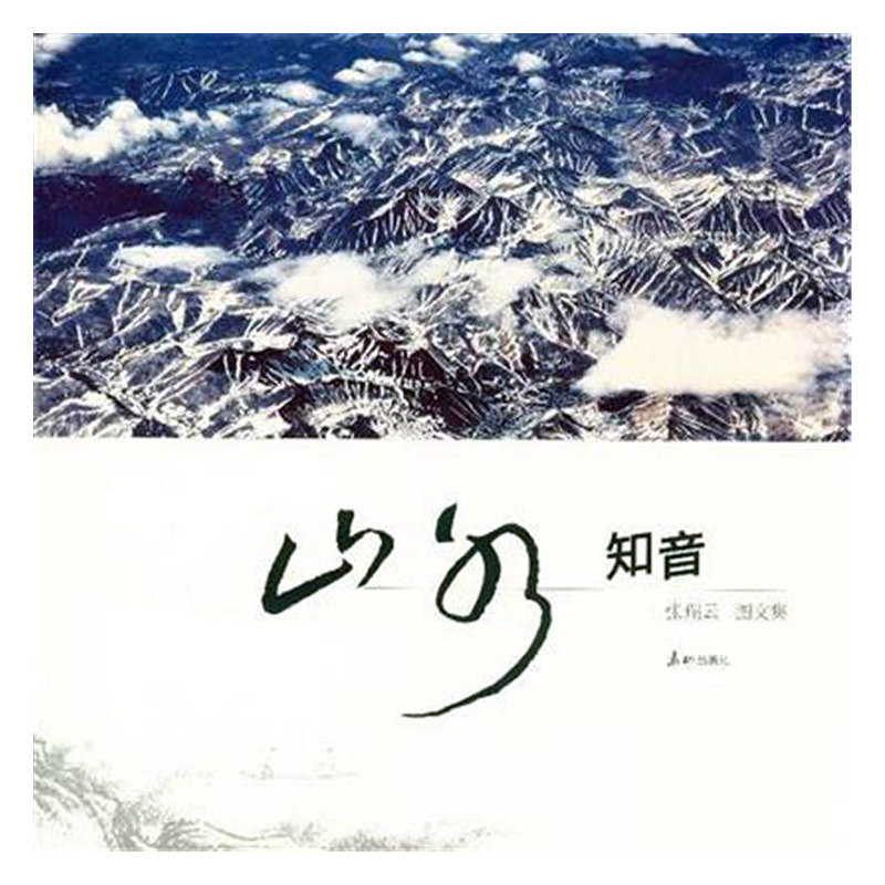 正版包邮 山水知音 张瑞云 书店 中国现当代随笔书籍 畅想畅销书