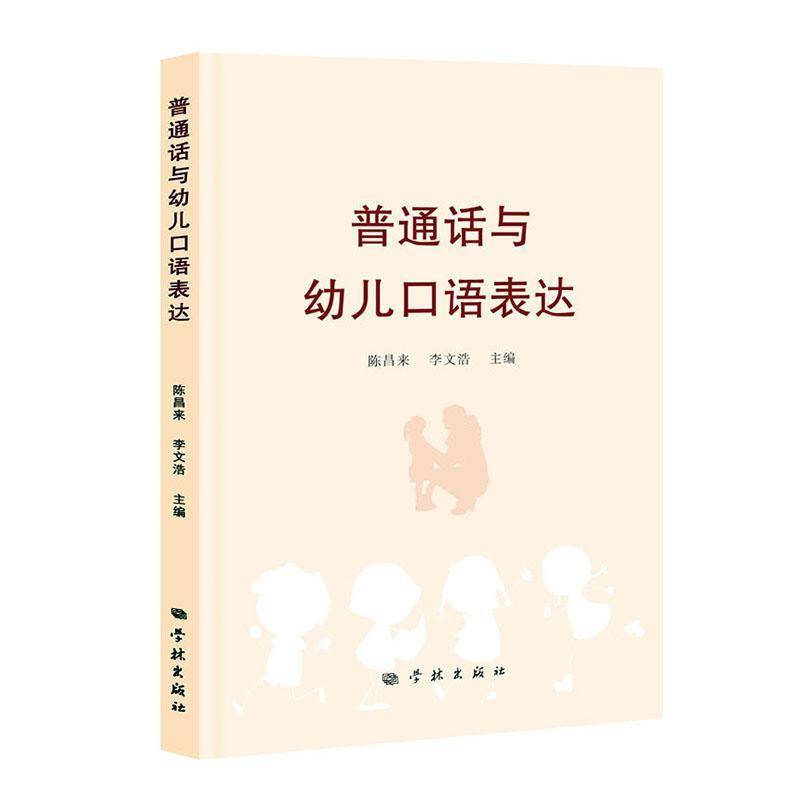 普通话与幼儿口语表达陈昌来社会科学书籍