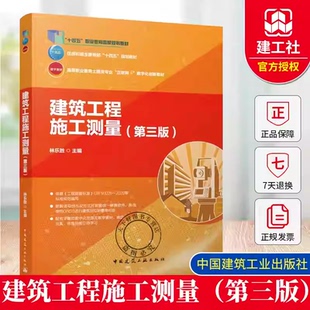 建筑工程施工测量第三版 住房和城乡建设部十四五规划教材 高等职业教育土建类专业互联网+数字化创新教材9787112311040林乐胜