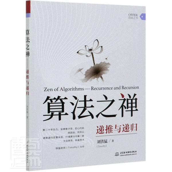 正版包邮 算法之禅(递推与递归) 刘铁猛 书店计算机与网络 书籍 畅想畅销书