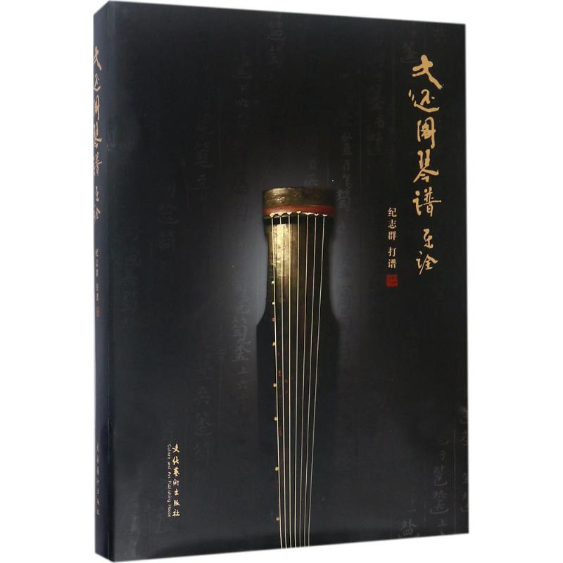 正版包邮 大还阁琴谱 乐诠 纪志群 打 文学 历史古籍 世界名著 文化艺术出版社曲谱歌谱书籍