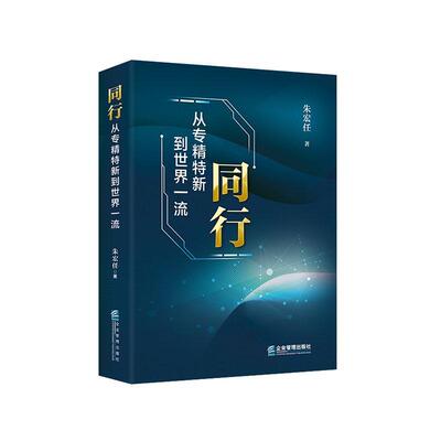 正版同行:从专精特新到世界朱宏任书店管理书籍 畅想畅销书