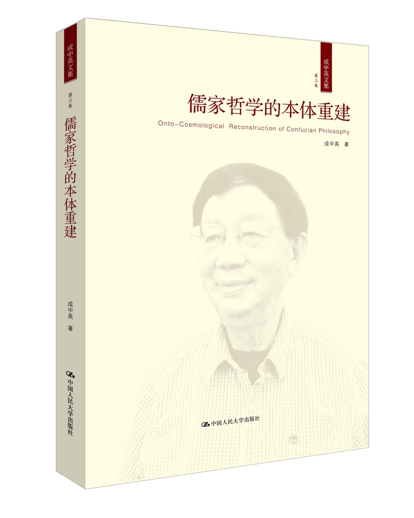 正版包邮 儒家哲学的本体重建 成中英 哲学知识读物 中国大学出版社 中国哲学 儒学 孔子古典儒家与宋明理学的相关哲学课题 书籍/杂志/报纸 中国哲学 原图主图