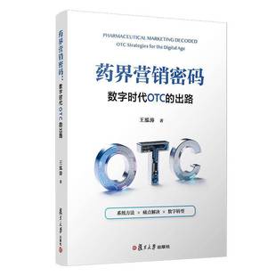 数字时代OTC 药界营销密码 出路王泓涛著非处方药营销管理方法初入从业者 非处方药营销新手参考书籍 社 正版 复旦大学出版 现货