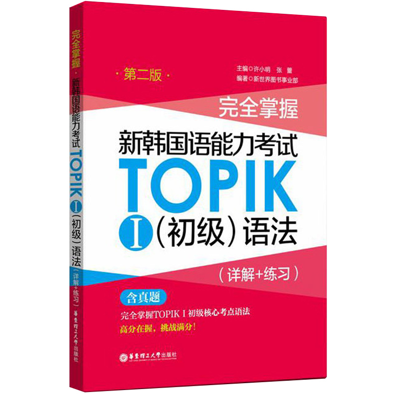 正版包邮 掌握新韩国语能力考试TOPIKⅠ初级语法 详解+练二版 韩语topik初级考试真题试卷解析 韩国语能力考试教材韩语考试书