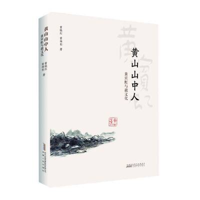 黄山山中人：黄宾虹与徽文化黄晓红黄雨杉图书书籍
